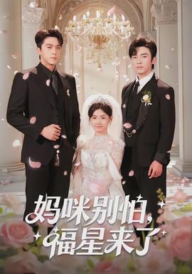 媽咪別怕，福星來(lái)了(全集)