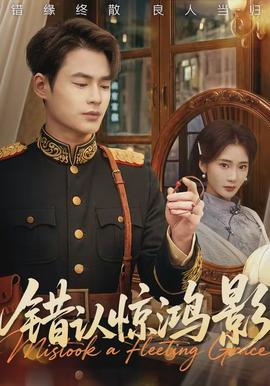 錯認(rèn)驚鴻影(全集)