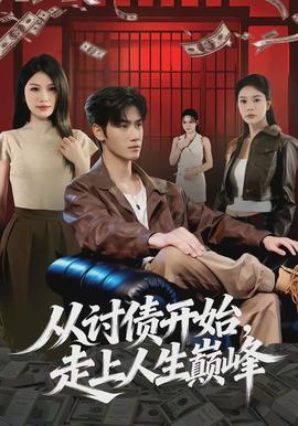 從討債開(kāi)始，走上人生巔峰(全集)