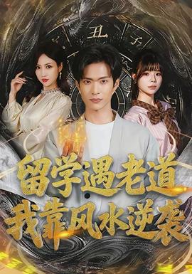 留學(xué)遇老道，我靠風(fēng)水逆襲(全集)