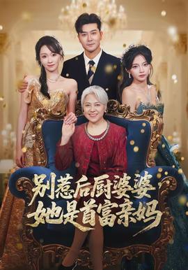 別惹后廚婆婆，她是首富親媽(全集)