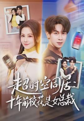 超時空同居：十年前?；ㄊ桥偛?全集)