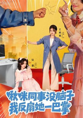 啾咪同事沒腦子，我反扇她一巴掌(全集)