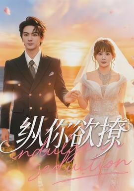 縱你欲撩(全集)