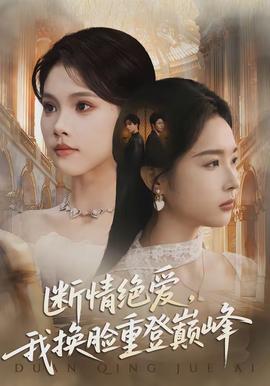 斷情絕愛(ài)，我換臉重登巔峰(全集)