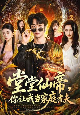 堂堂仙帝，你讓我當(dāng)家庭煮夫(全集)