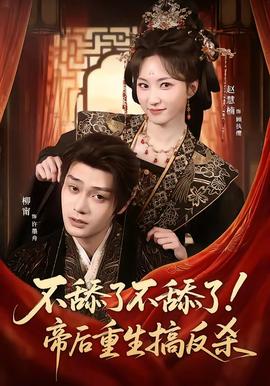 不舔了不舔了！帝后重生搞反殺(全集)