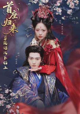 首座歸來，孽徒他以下犯上(全集)