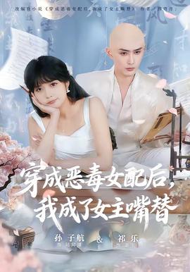 穿成惡毒女配后，我成了女主嘴替(全集)