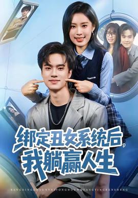 綁定丑女系統(tǒng)后，我躺贏人生(全集)