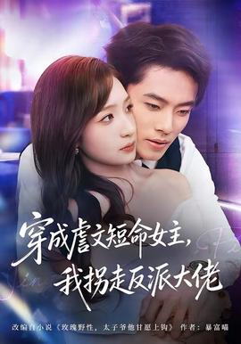 穿成虐文短命女主，我拐走反派大佬(全集)