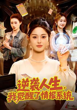 逆襲人生，我覺(jué)醒了情報(bào)系統(tǒng)(全集)
