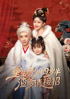 重生萌寶四歲半，渣爹請(qǐng)接招(全集)