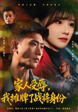 家人受辱，我攤牌了戰(zhàn)將身份(全集)