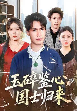 玉碎鑒心，國士歸來(全集)