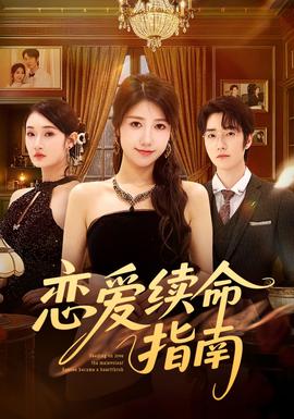 戀愛(ài)續(xù)命指南(全集)