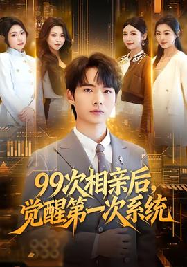 次相親后，覺醒第一次系統(tǒng)(全集)