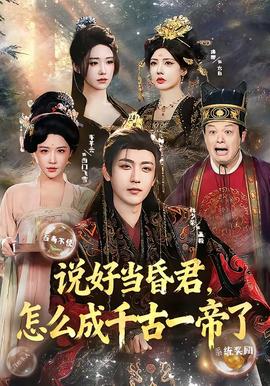 說好當(dāng)昏君，怎么成千古一帝了(全集)