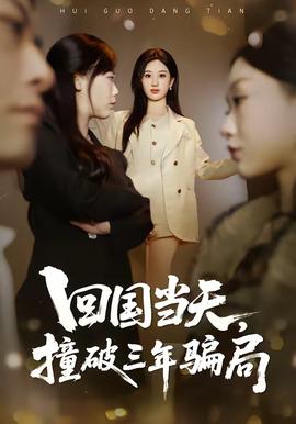回國當(dāng)天，撞破三年騙局(全集)