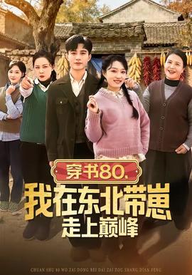 穿書80，我在東北帶崽走上巔峰(全集)