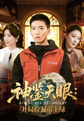 神鑒天眼：開(kāi)局撿漏帝王綠(全集)
