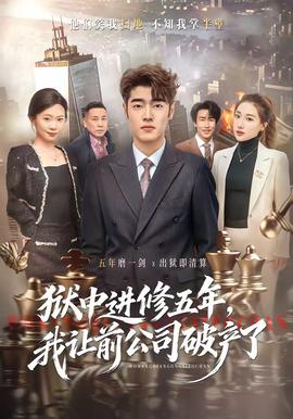 獄中進(jìn)修五年，我讓前公司破產(chǎn)了(全集)
