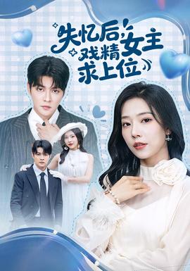 失憶后，戲精女主求上位(全集)