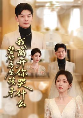 替竹馬生孩子，我離開你哭什么(全集)