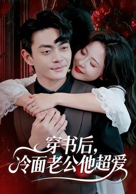 穿書后，冷面老公他超愛(全集)