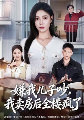 嫌我兒子吵，我賣房后全樓瘋了(全集)