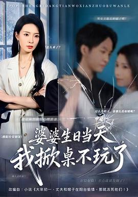 婆婆生日當天，我掀桌不玩了(全集)