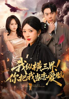 我縱橫三界！你把我當(dāng)戀愛(ài)腦(全集)