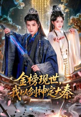 金榜現(xiàn)世，我以劍神定大秦(全集)