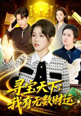 尋寶天下：我有無數(shù)財(cái)運(yùn)(全集)