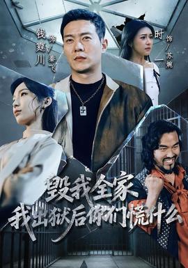 毀我全家，我出獄后你們慌什么(全集)
