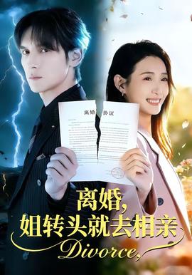 離婚，姐轉(zhuǎn)頭就去相親(全集)
