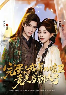 完蛋！我養(yǎng)的暗衛(wèi)竟是當(dāng)朝太子(全集)