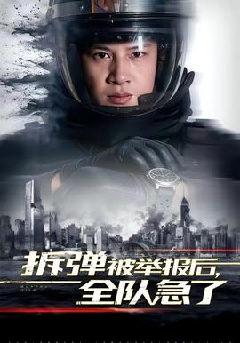 拆彈被舉報(bào)后，全隊(duì)急了(全集)