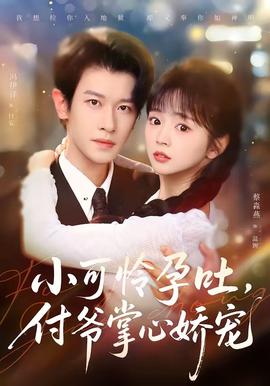 小可憐孕吐，付爺掌心嬌寵(全集)