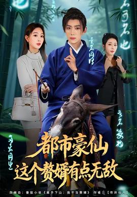 都市豪仙，這個(gè)贅婿有點(diǎn)無(wú)敵(全集)