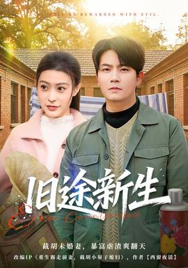 舊途新生(全集)