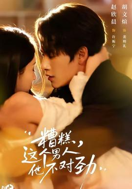 糟糕，這個男人他不對勁(全集)