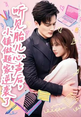 聽見胎兒心聲后，小鎮(zhèn)做題家逆襲了(全集)