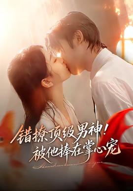 錯撩頂級男神！被他捧在掌心寵(全集)