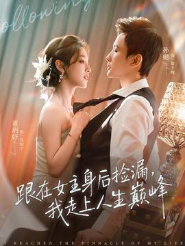 跟在女主身后撿漏，我走上人生巔峰(全集)