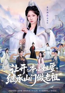 讓開，本小姐要繼承山門做老祖(全集)