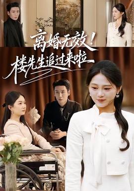 離婚無(wú)效！樓先生追過(guò)來(lái)啦(全集)