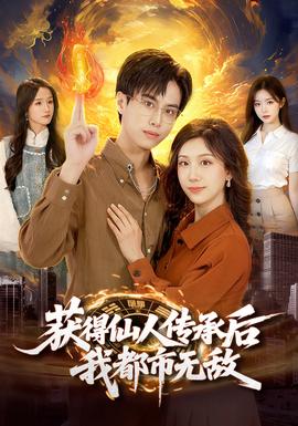 獲得仙人傳承后，我都市無(wú)敵(全集)