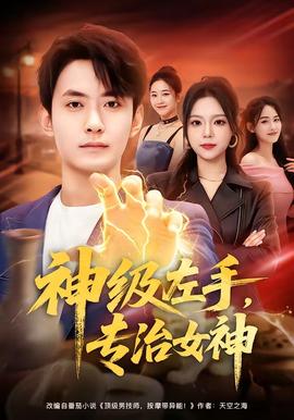 神級左手，專治女神(全集)