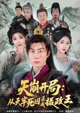 天崩開(kāi)局：從天牢死囚殺成攝政王(全集)